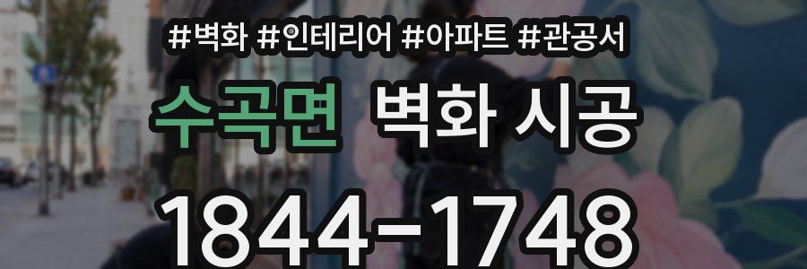 수곡면 벽화 시공