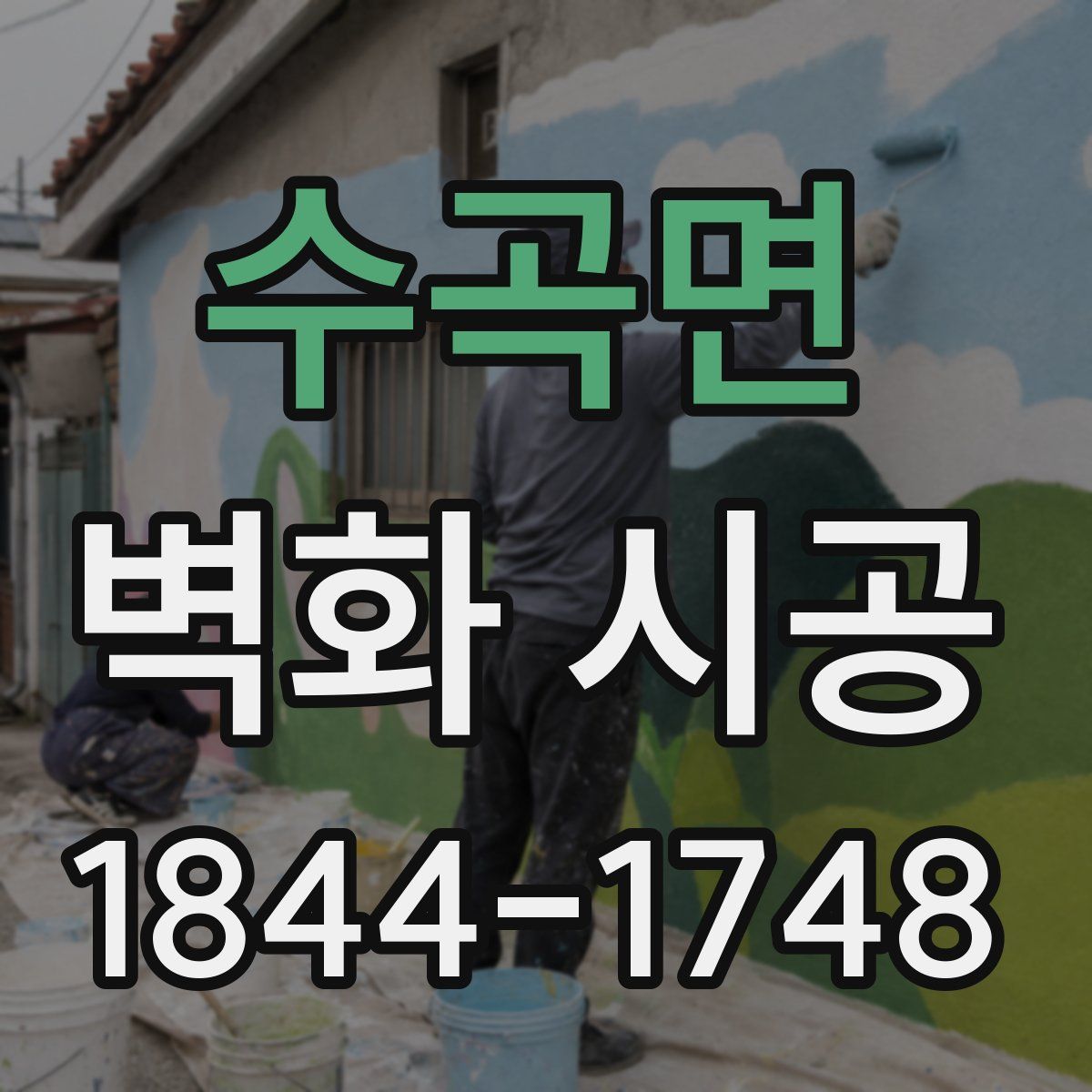 수곡면 벽화 시공