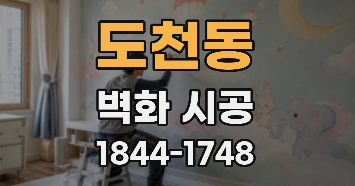도천동 벽화 시공