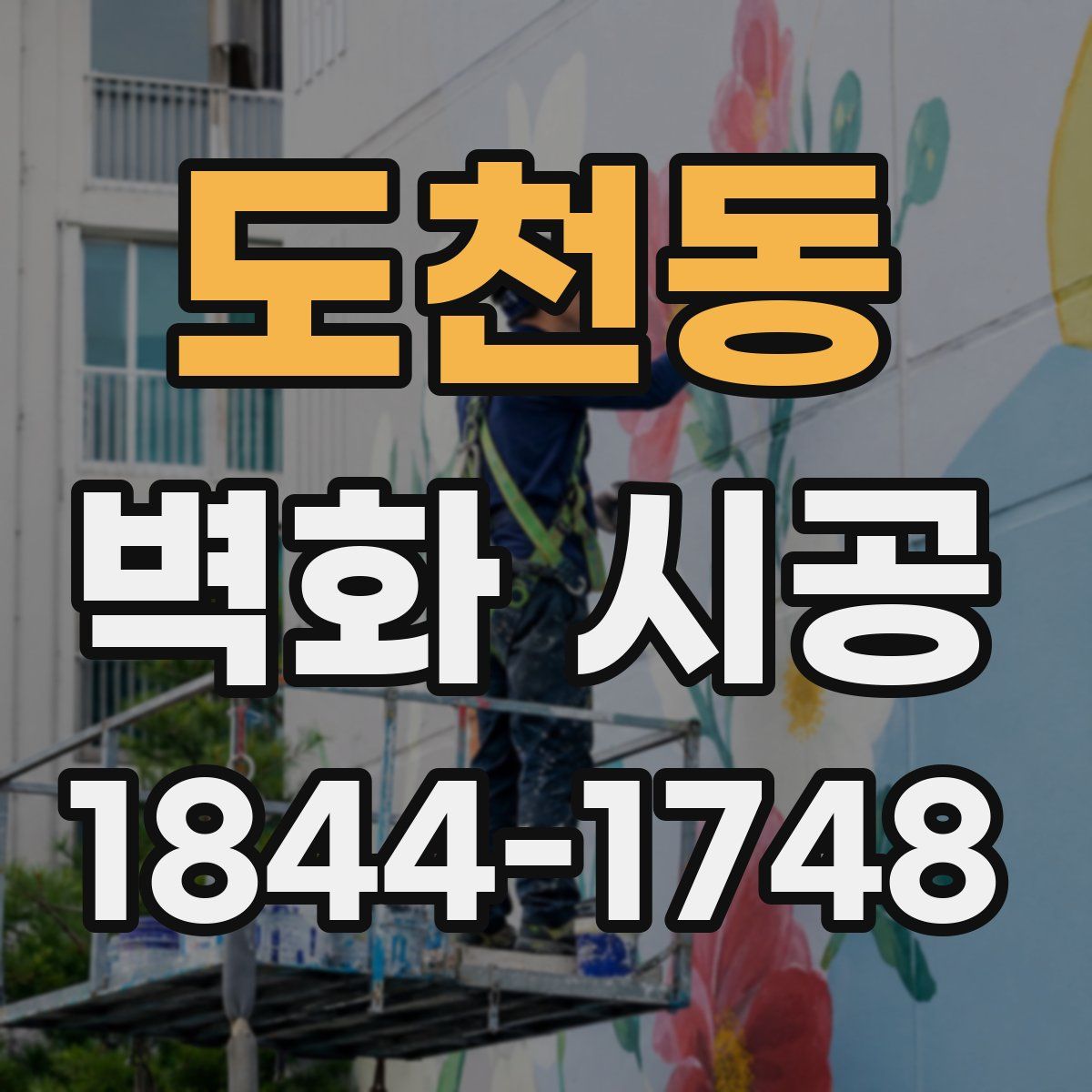 도천동 벽화 시공