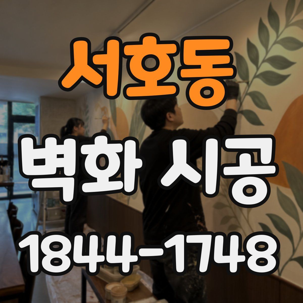 서호동 벽화 시공