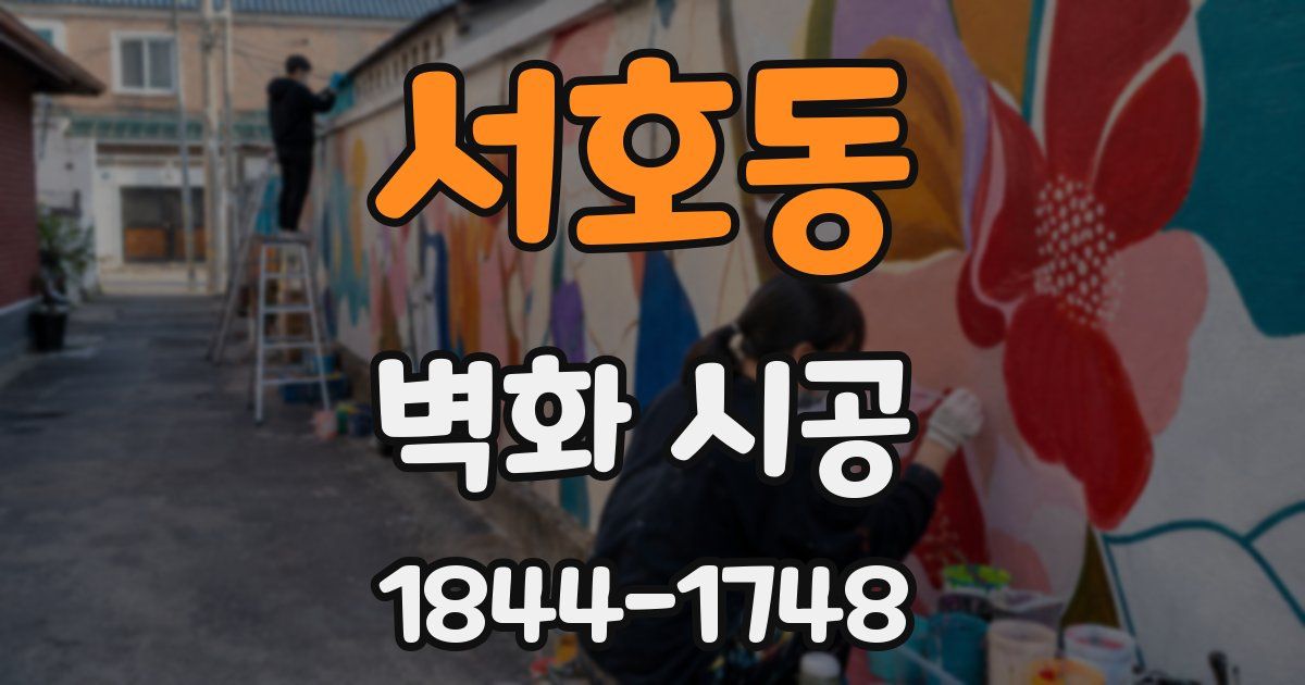 서호동 벽화 시공