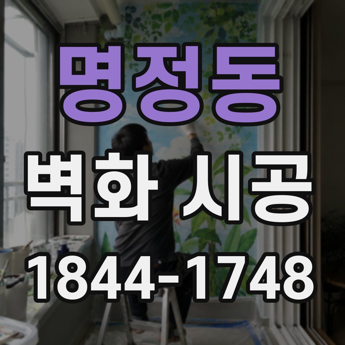 명정동 벽화 시공