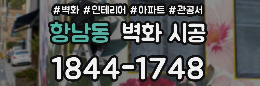 항남동 벽화 시공