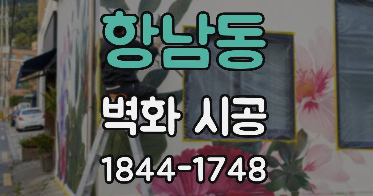 항남동 벽화 시공