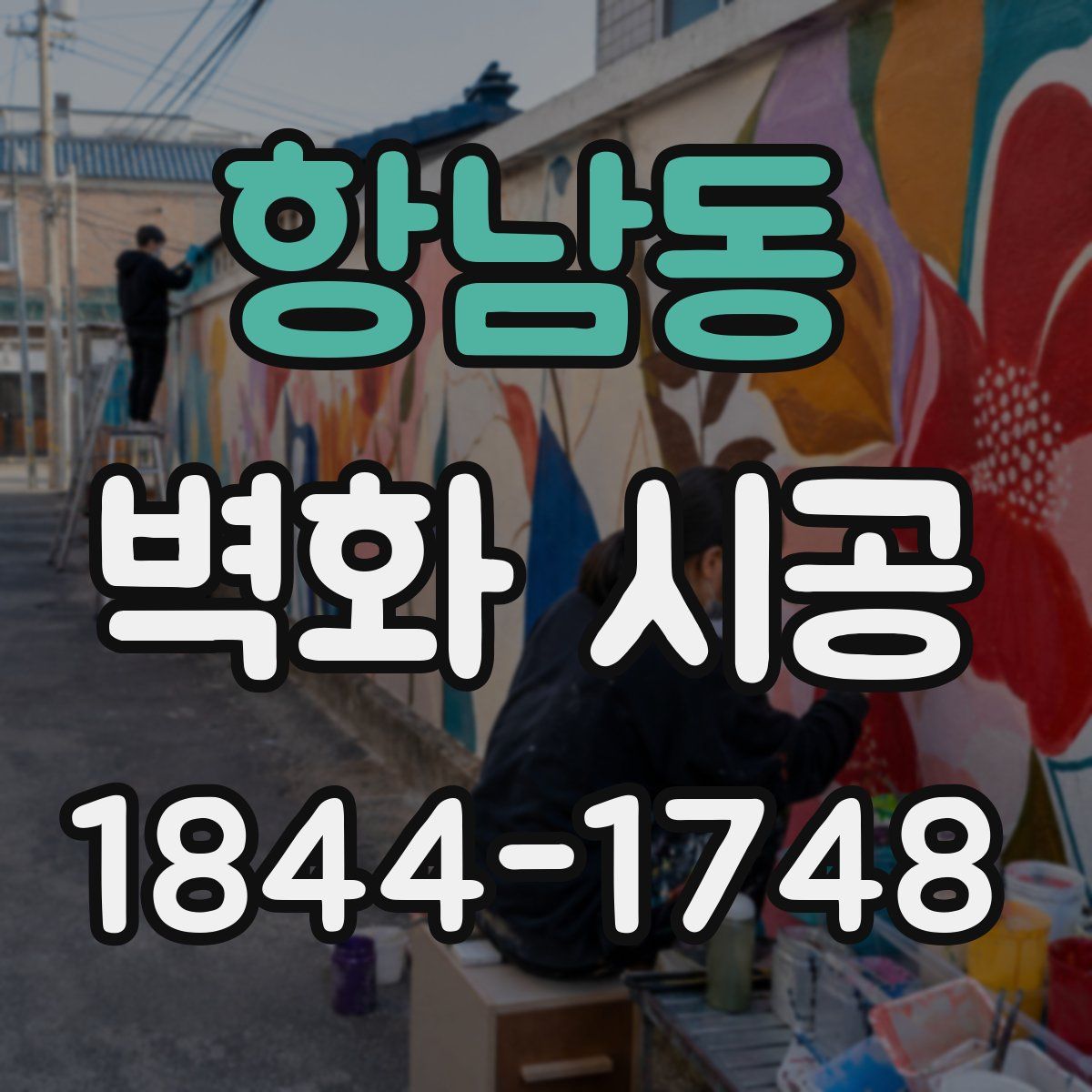 항남동 벽화 시공