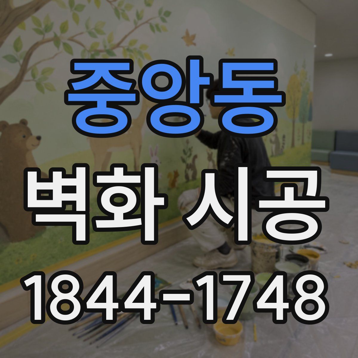 중앙동 벽화 시공