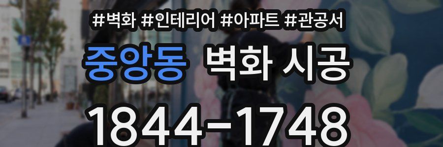 중앙동 벽화 시공