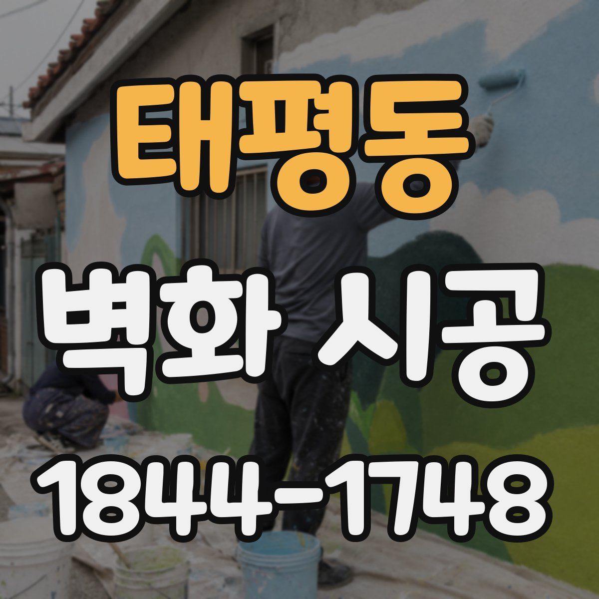 태평동 벽화 시공