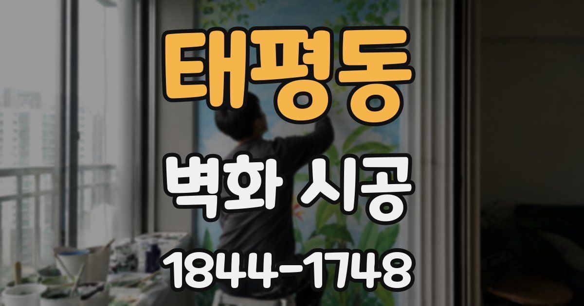 태평동 벽화 시공