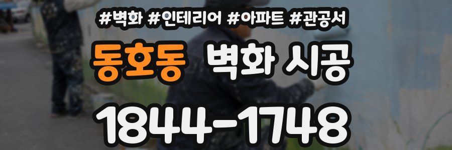 동호동 벽화 시공