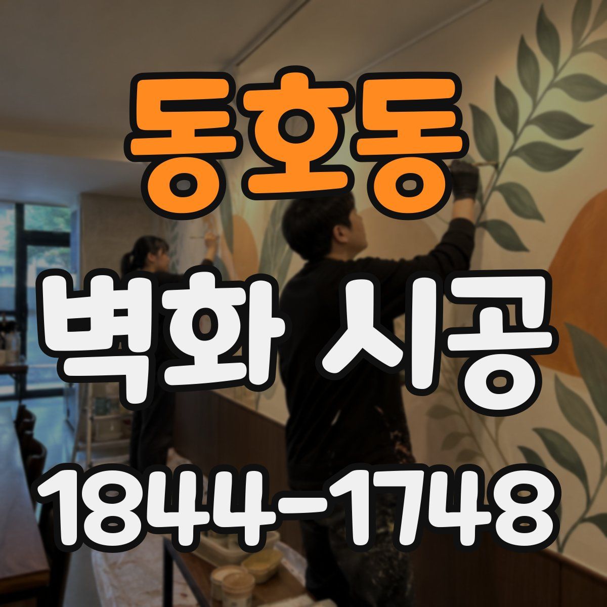 동호동 벽화 시공