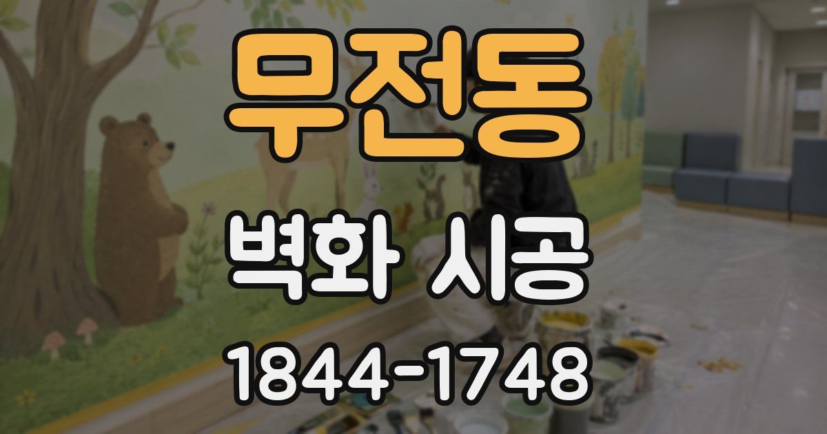 무전동 벽화 시공
