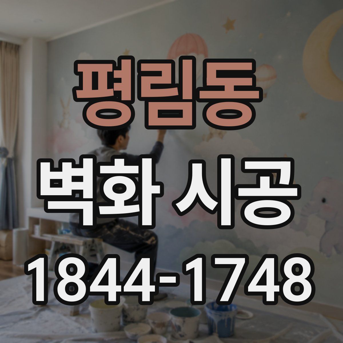 평림동 벽화 시공