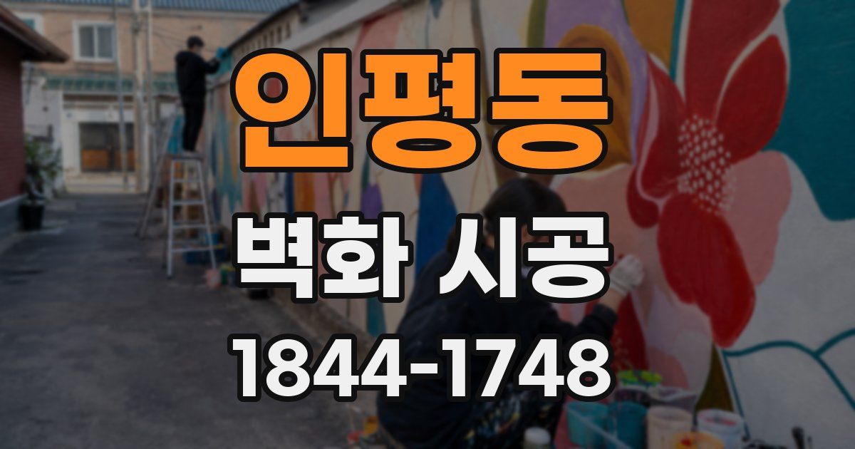 인평동 벽화 시공