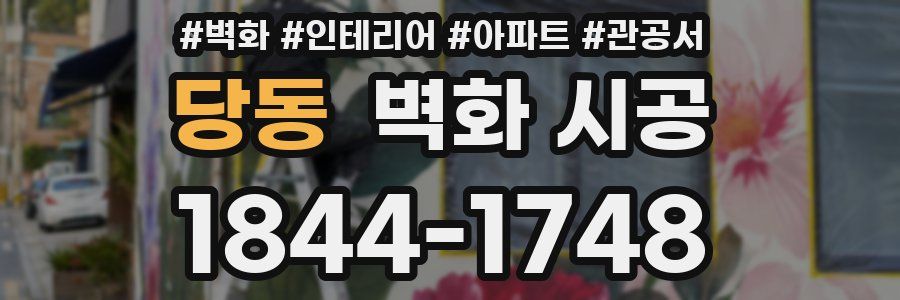 당동 벽화 시공