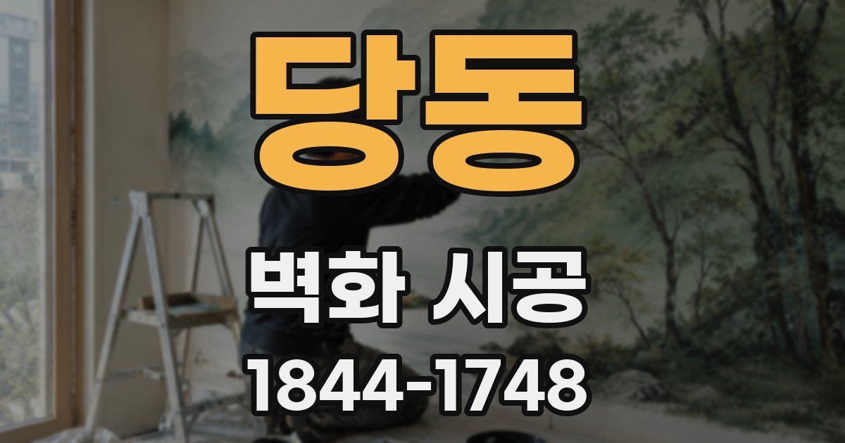 당동 벽화 시공