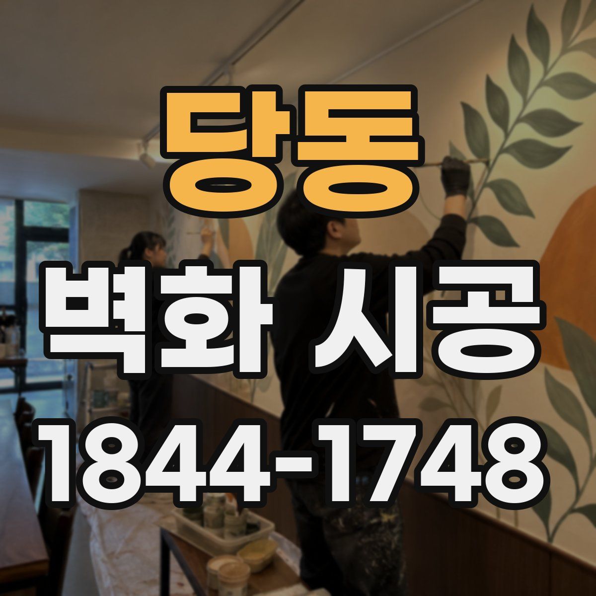 당동 벽화 시공