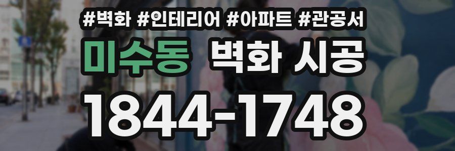 미수동 벽화 시공