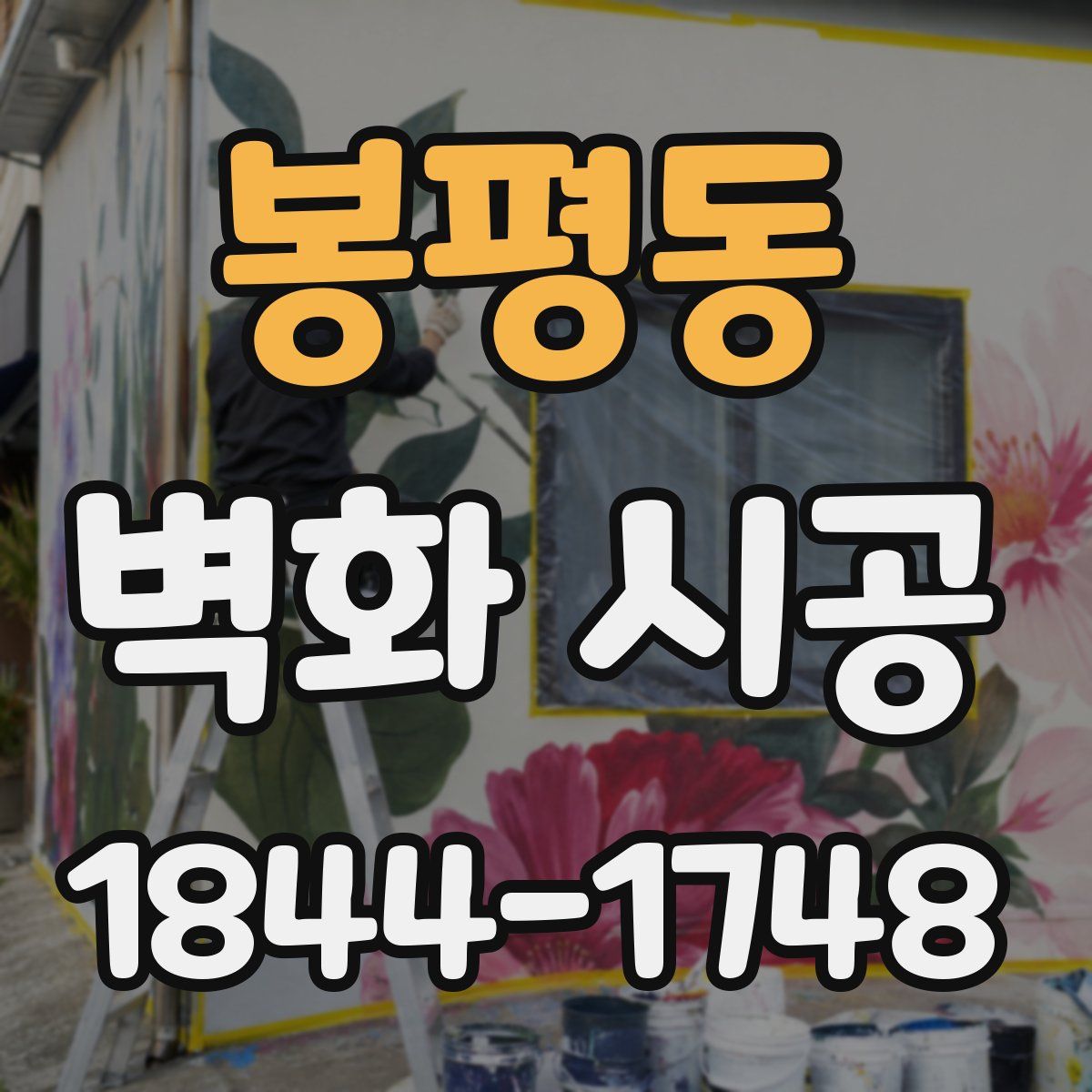 봉평동 벽화 시공