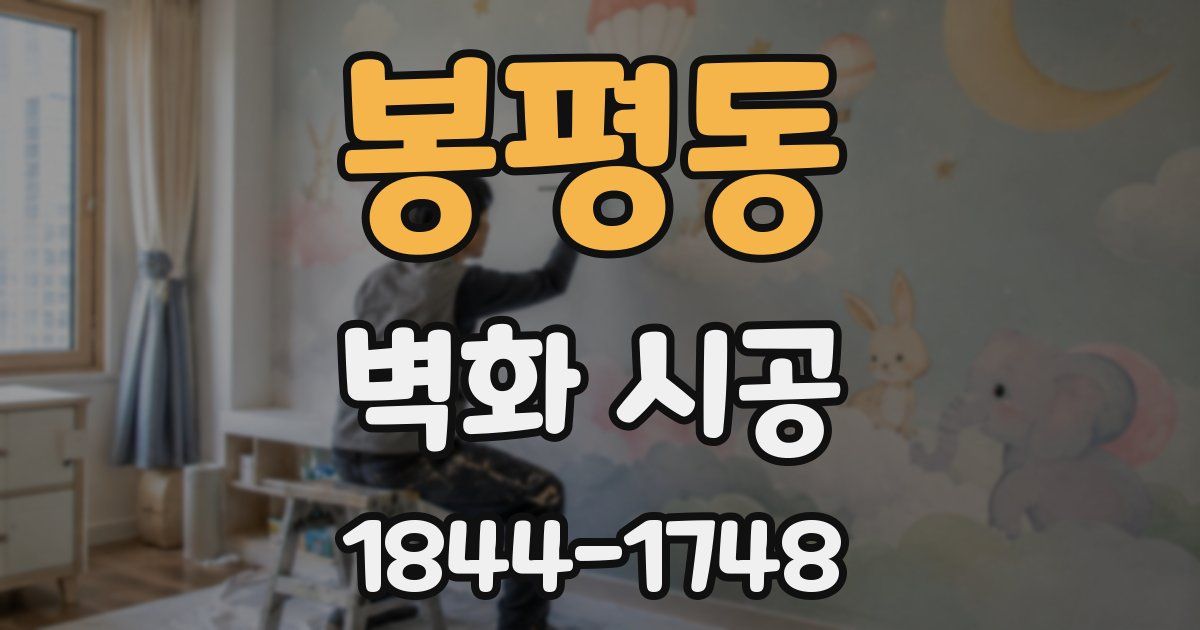 봉평동 벽화 시공