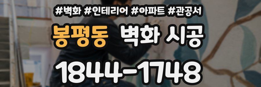 봉평동 벽화 시공