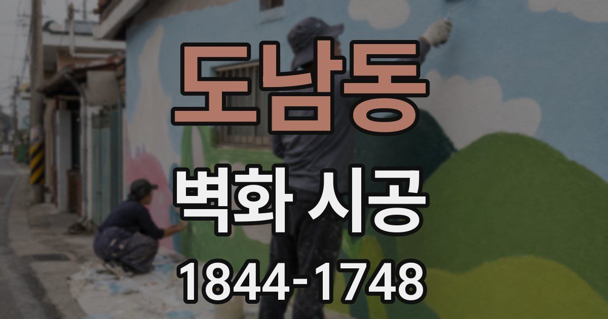 도남동 벽화 시공