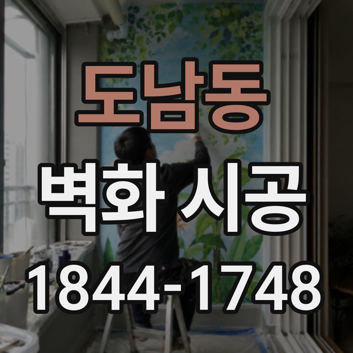 도남동 벽화 시공