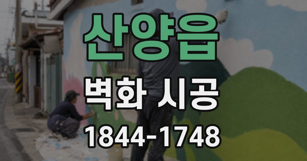 산양읍 벽화 시공