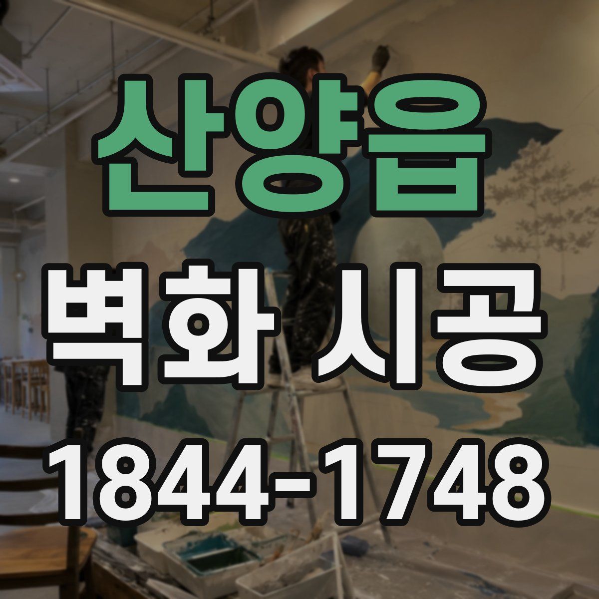 산양읍 벽화 시공