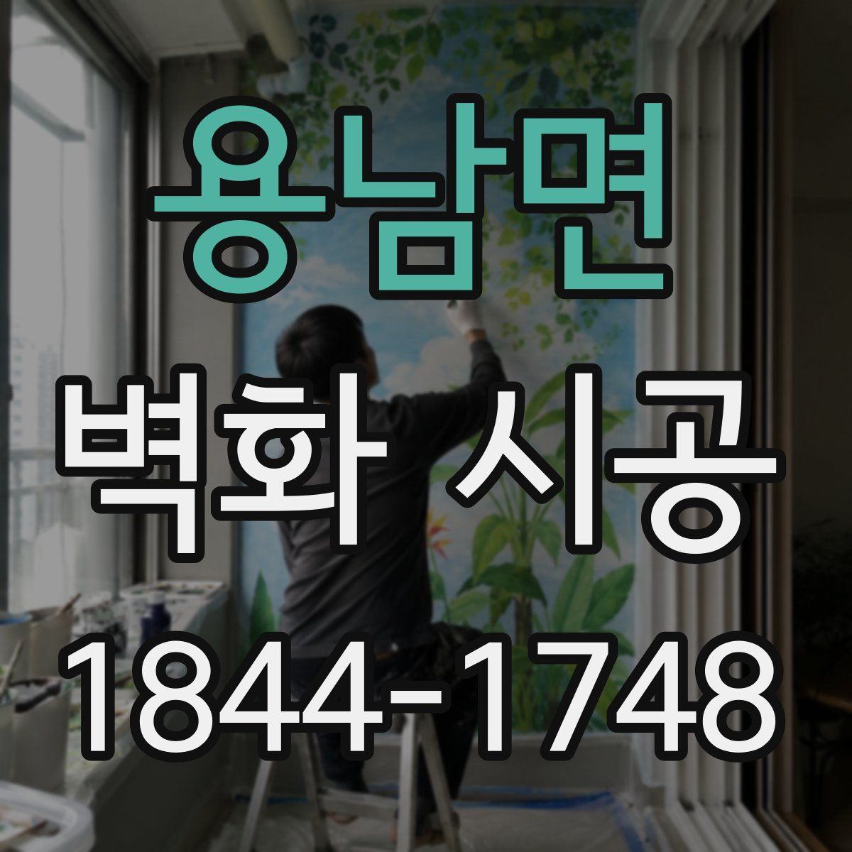 용남면 벽화 시공