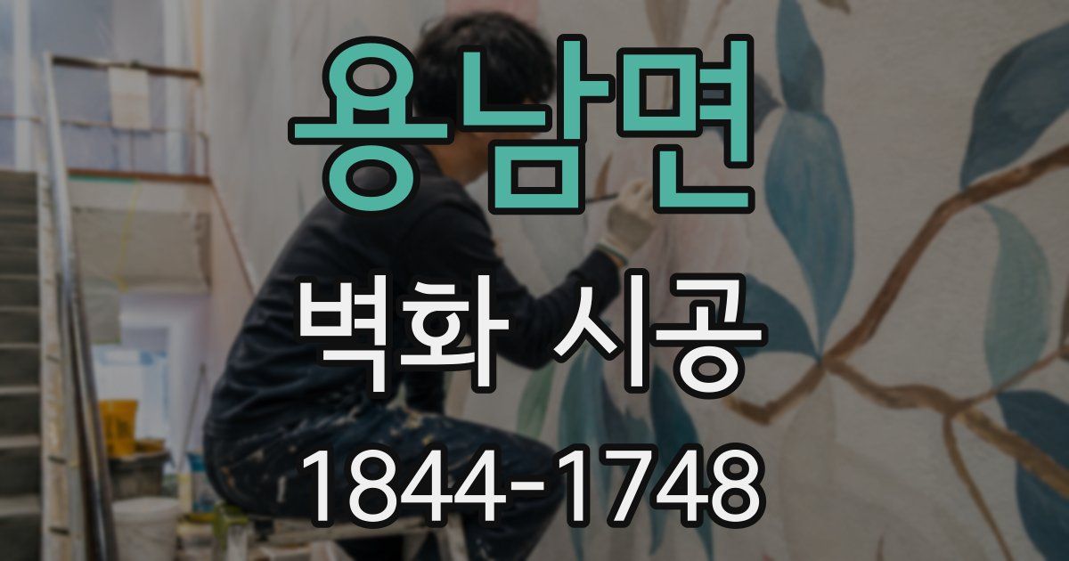 용남면 벽화 시공
