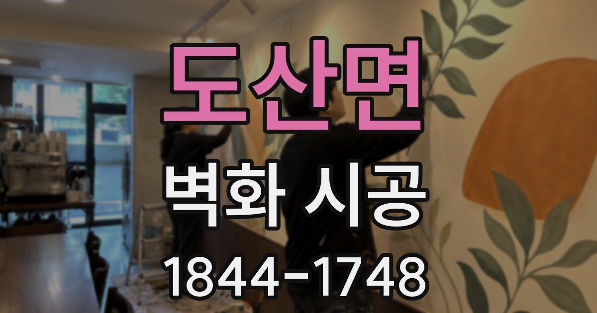 도산면 벽화 시공