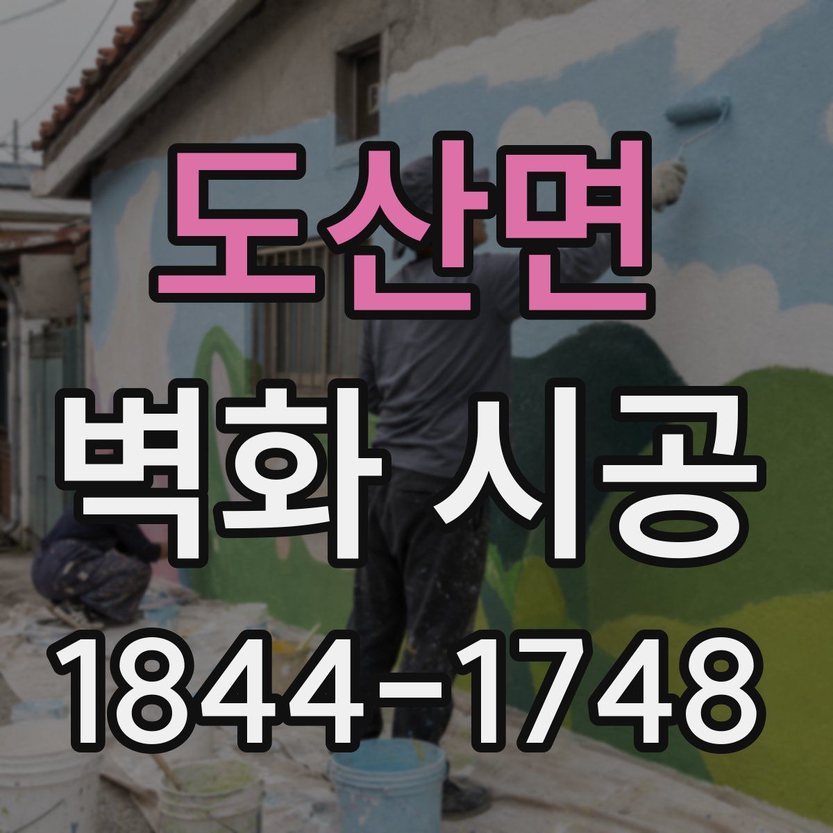 도산면 벽화 시공