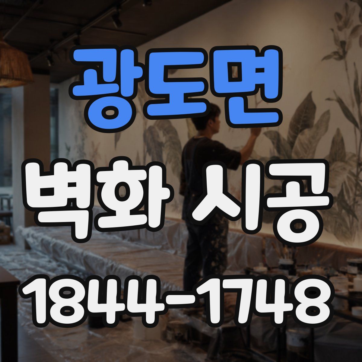 광도면 벽화 시공