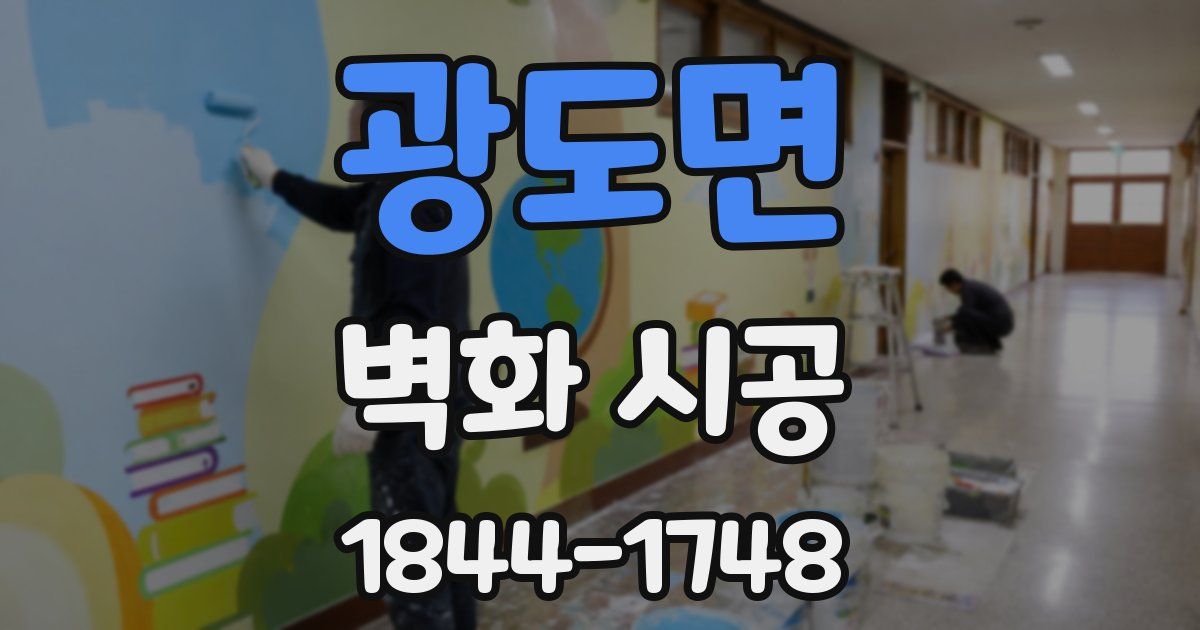 광도면 벽화 시공