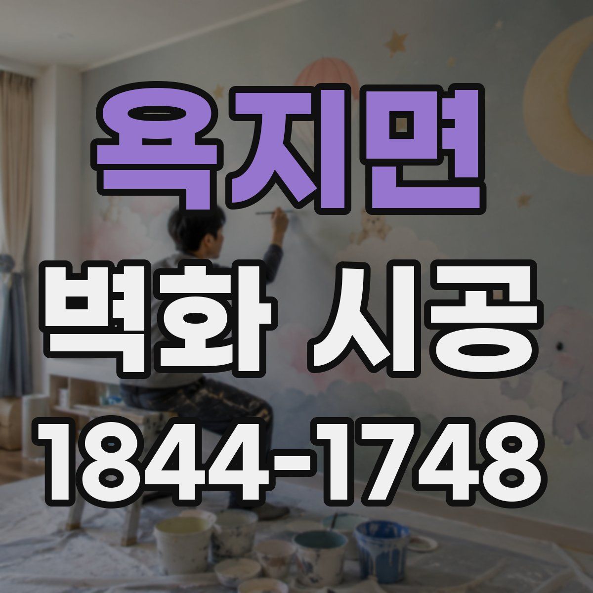 욕지면 벽화 시공