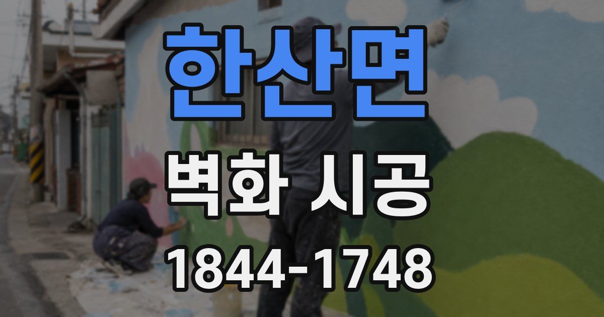 한산면 벽화 시공