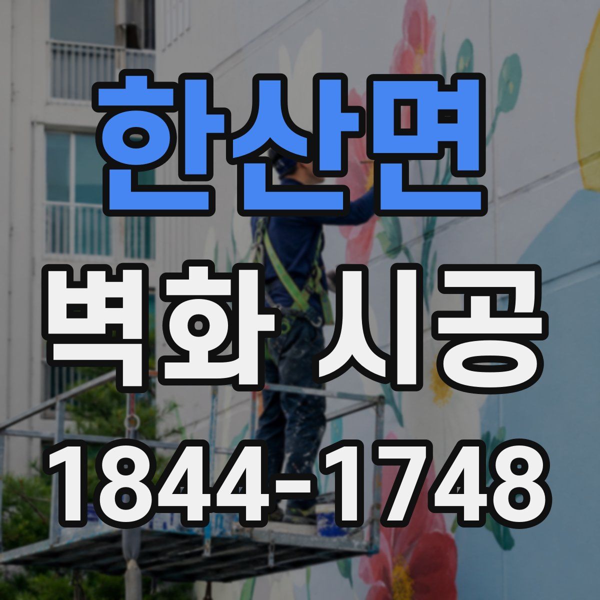 한산면 벽화 시공