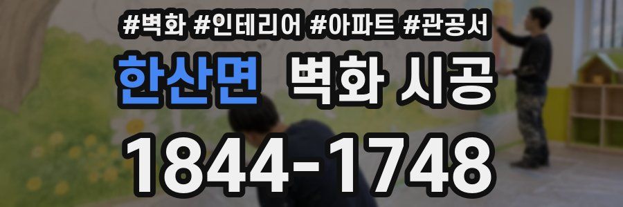 한산면 벽화 시공