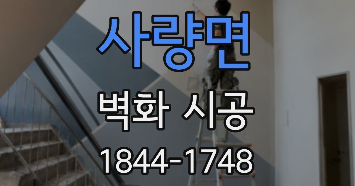 사량면 벽화 시공
