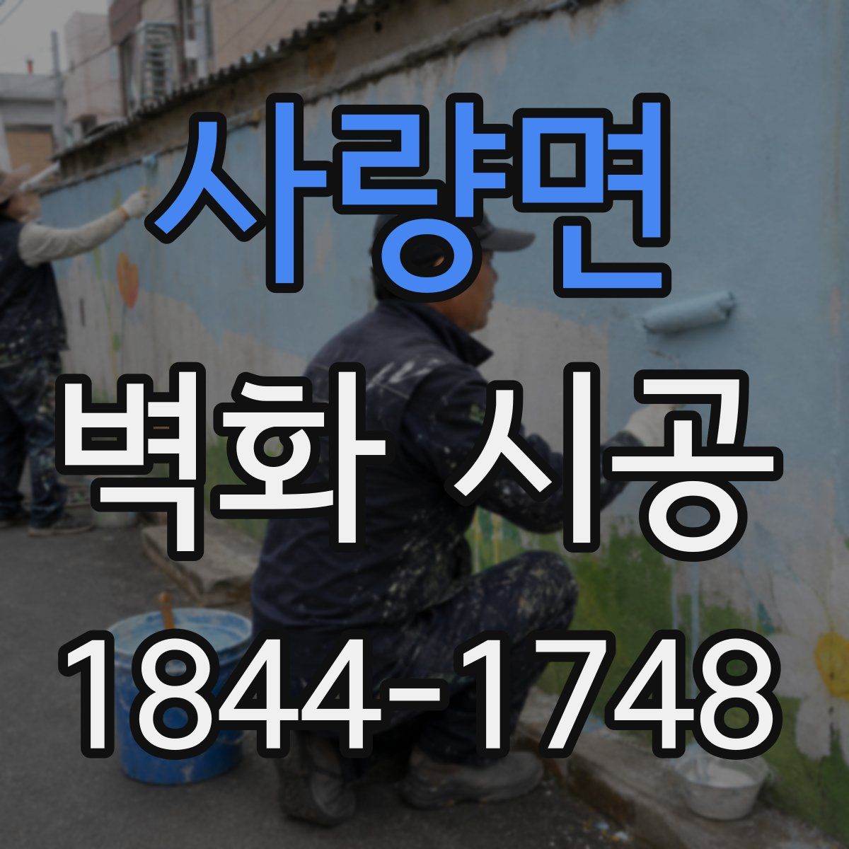사량면 벽화 시공