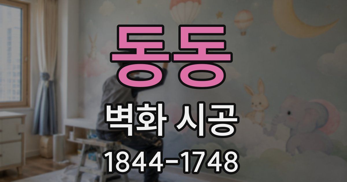 동동 벽화 시공