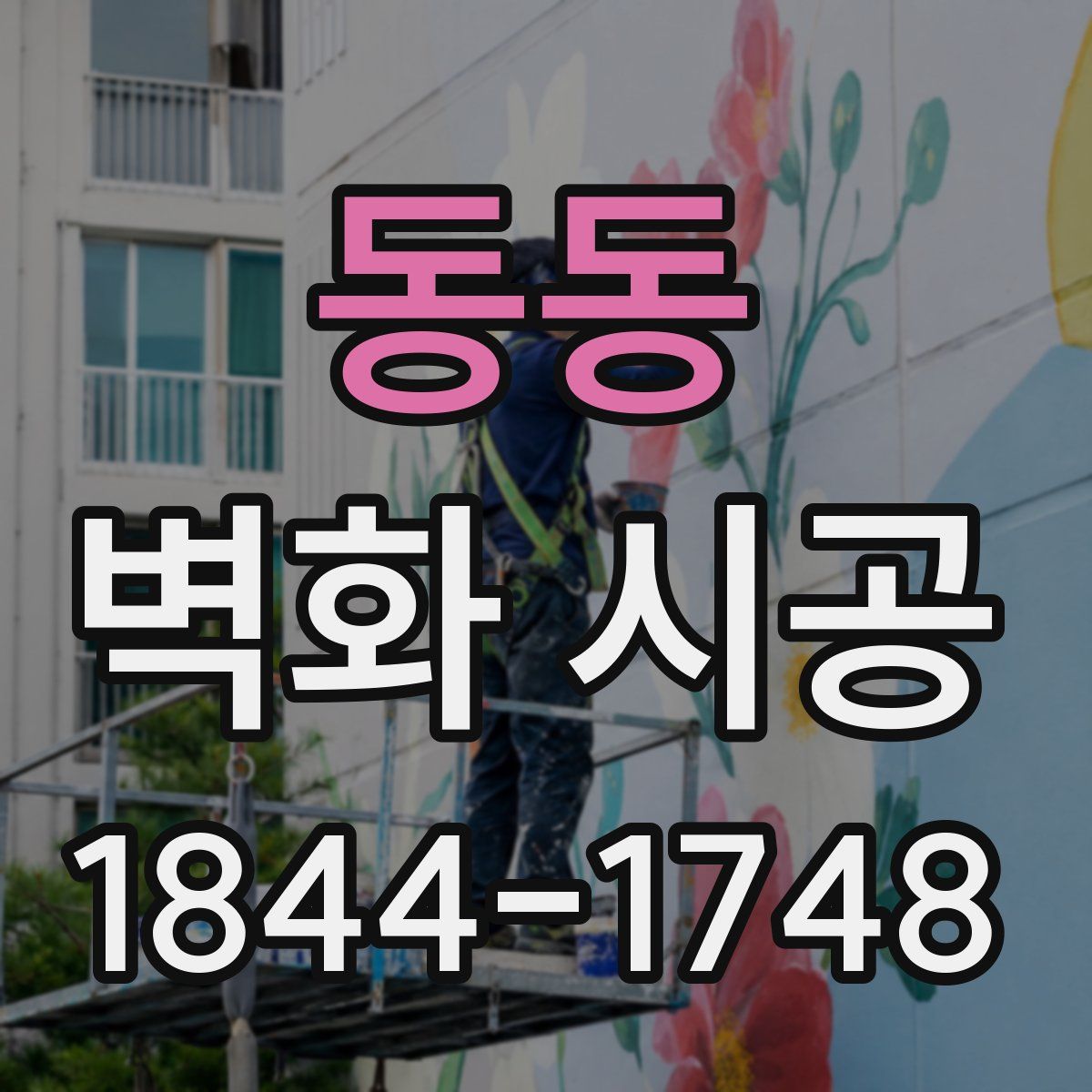 동동 벽화 시공
