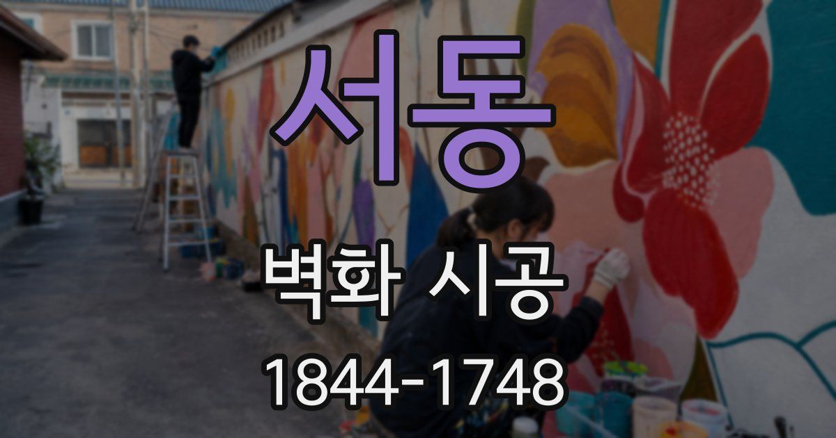 서동 벽화 시공