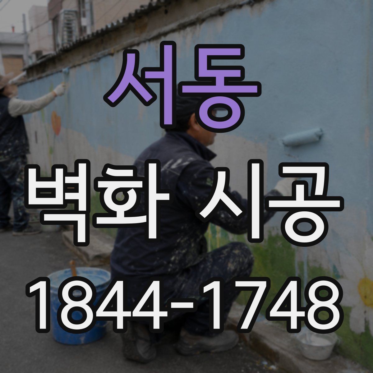 서동 벽화 시공