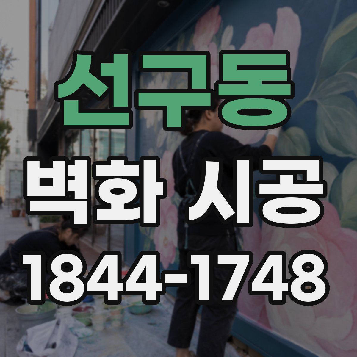 선구동 벽화 시공