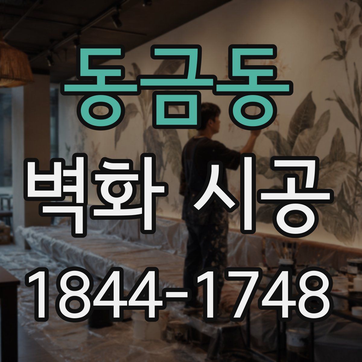 동금동 벽화 시공
