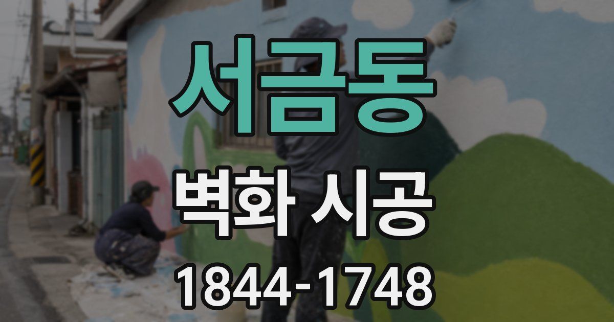 서금동 벽화 시공