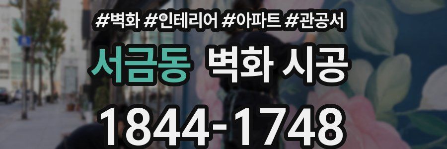 서금동 벽화 시공